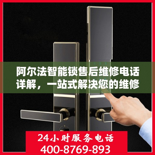 阿尔法智能锁售后维修电话详解，一站式解决您的维修难题