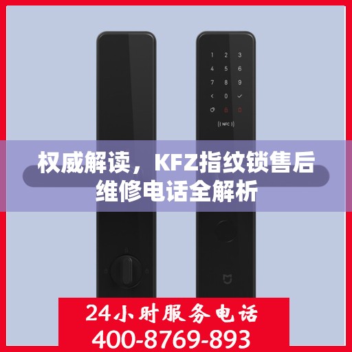 权威解读，KFZ指纹锁售后维修电话全解析