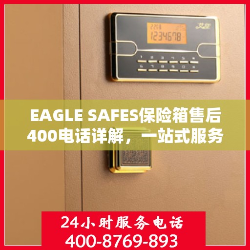 EAGLE SAFES保险箱售后400电话详解，一站式服务，让您无忧售后体验