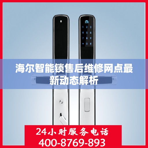 海尔智能锁售后维修网点最新动态解析