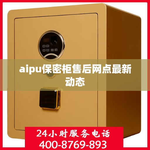 aipu保密柜售后网点最新动态