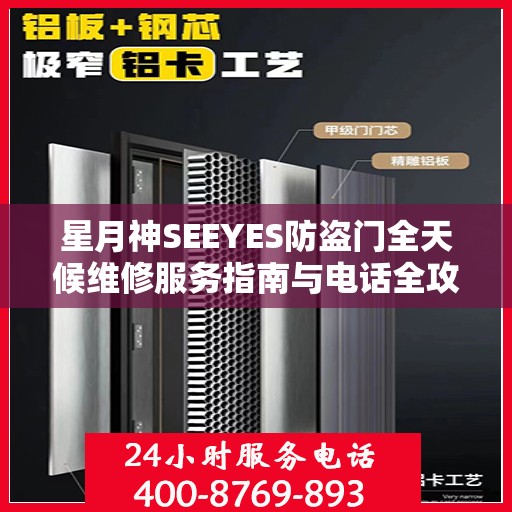 星月神SEEYES防盗门全天候维修服务指南与电话全攻略