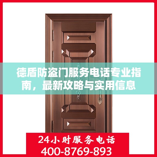 德盾防盗门服务电话专业指南，最新攻略与实用信息