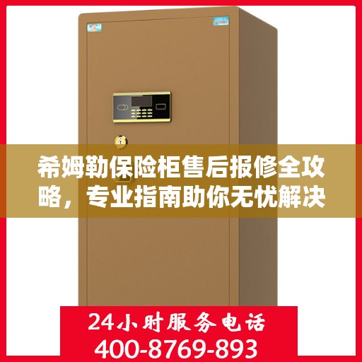 希姆勒保险柜售后报修全攻略，专业指南助你无忧解决故障