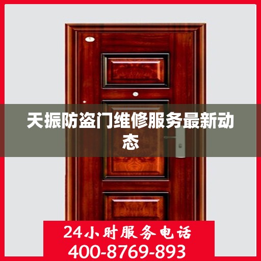 天振防盗门维修服务最新动态