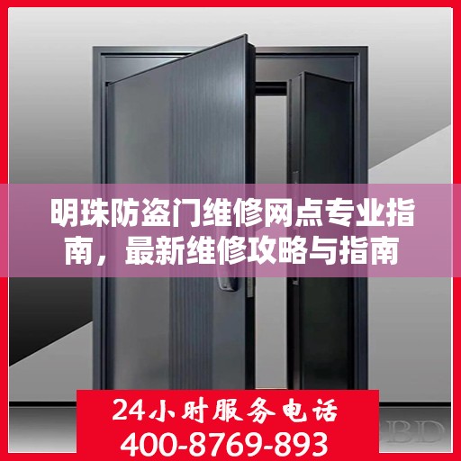 明珠防盗门维修网点专业指南，最新维修攻略与指南