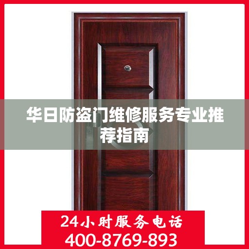 华日防盗门维修服务专业推荐指南