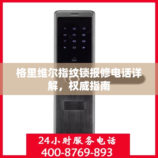 格里维尔指纹锁报修电话详解，权威指南