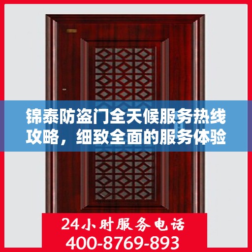 锦泰防盗门全天候服务热线攻略，细致全面的服务体验