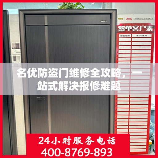 名优防盗门维修全攻略，一站式解决报修难题
