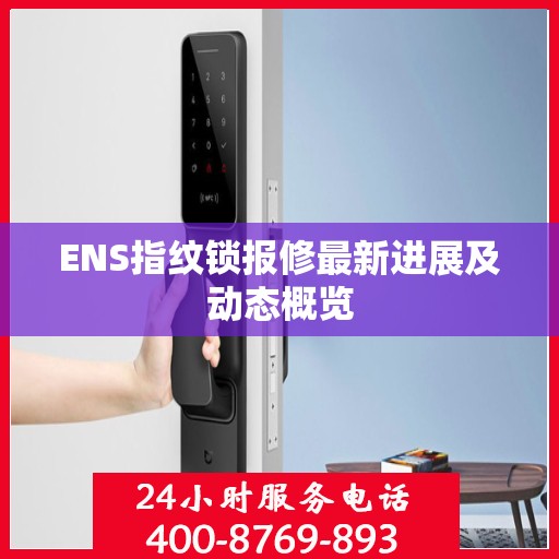 ENS指纹锁报修最新进展及动态概览