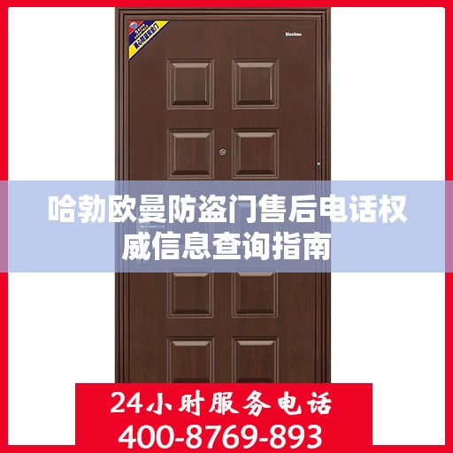 哈勃欧曼防盗门售后电话权威信息查询指南