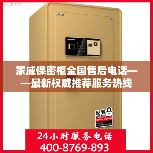 家威保密柜全国售后电话——最新权威推荐服务热线