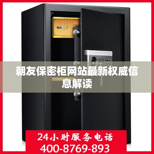朝友保密柜网站最新权威信息解读