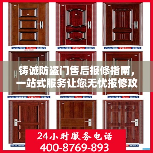 铸诚防盗门售后报修指南，一站式服务让您无忧报修攻略