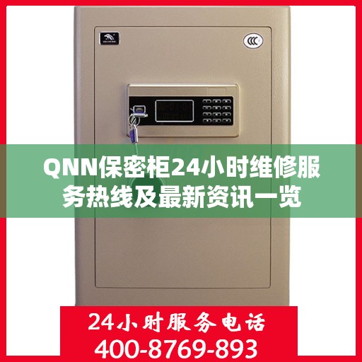 QNN保密柜24小时维修服务热线及最新资讯一览