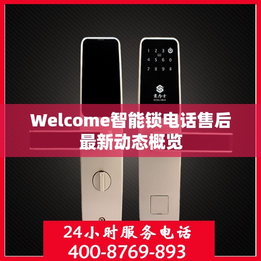 Welcome智能锁电话售后最新动态概览