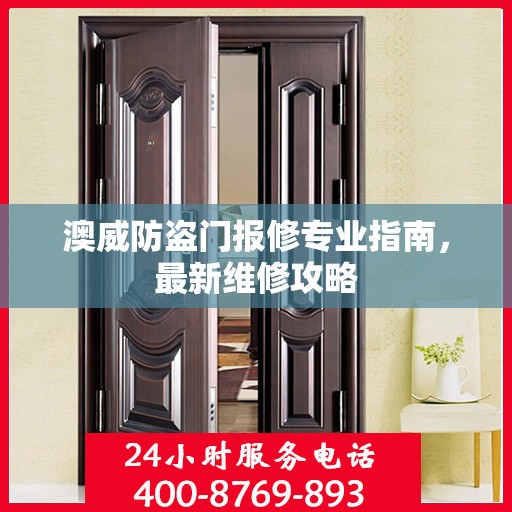 澳威防盗门报修专业指南，最新维修攻略