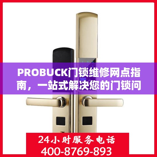 PROBUCK门锁维修网点指南，一站式解决您的门锁问题