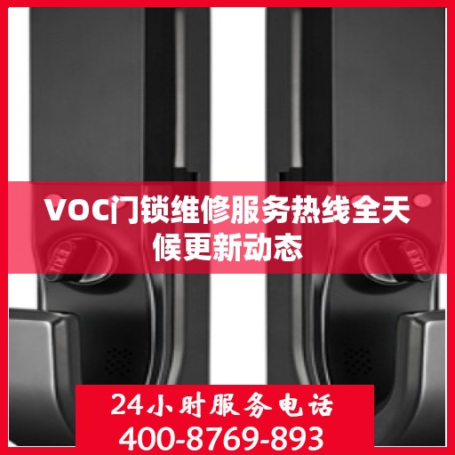 VOC门锁维修服务热线全天候更新动态