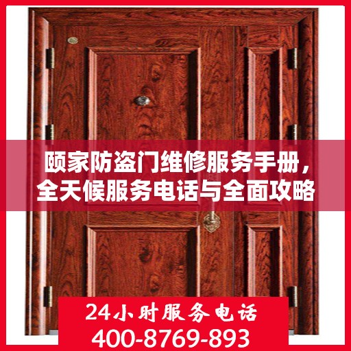 颐家防盗门维修服务手册，全天候服务电话与全面攻略