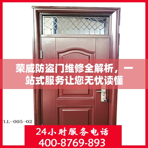 荣威防盗门维修全解析，一站式服务让您无忧读懂