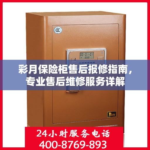 彩月保险柜售后报修指南，专业售后维修服务详解
