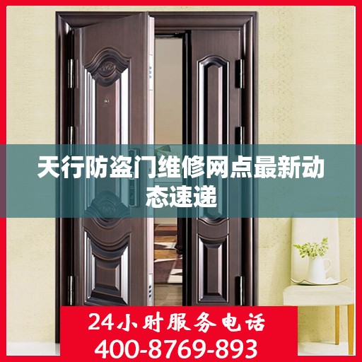 天行防盗门维修网点最新动态速递