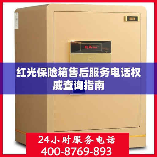 红光保险箱售后服务电话权威查询指南