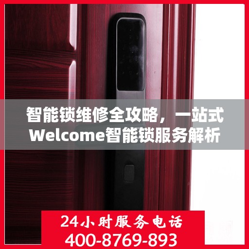 智能锁维修全攻略，一站式Welcome智能锁服务解析
