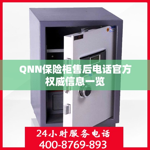 QNN保险柜售后电话官方权威信息一览