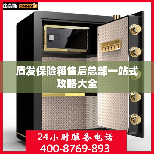盾发保险箱售后总部一站式攻略大全