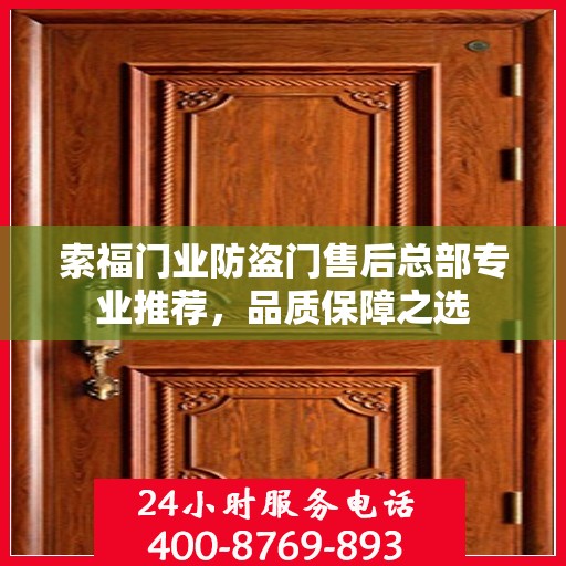 索福门业防盗门售后总部专业推荐，品质保障之选