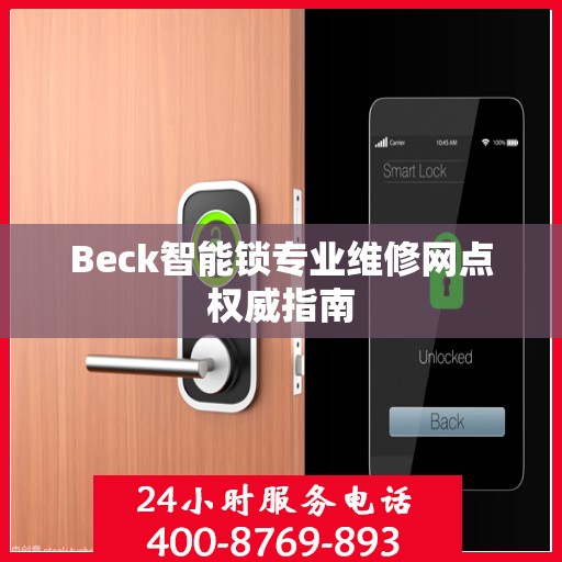 Beck智能锁专业维修网点权威指南