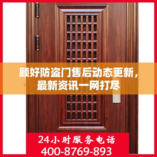 顾好防盗门售后动态更新，最新资讯一网打尽