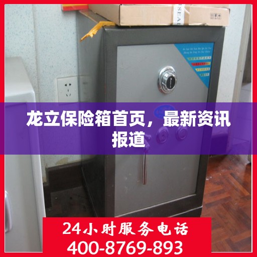 龙立保险箱首页，最新资讯报道