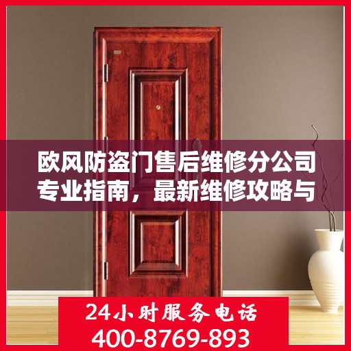 欧风防盗门售后维修分公司专业指南，最新维修攻略与指南