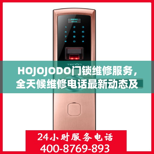 HOJOJODO门锁维修服务，全天候维修电话最新动态及解决方案