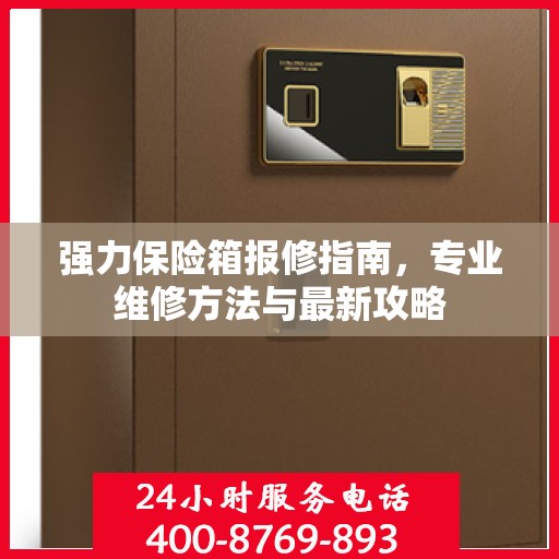 强力保险箱报修指南，专业维修方法与最新攻略