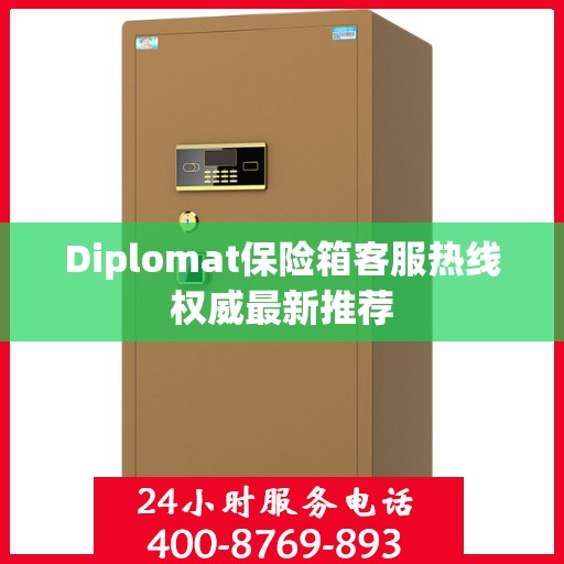 Diplomat保险箱客服热线权威最新推荐