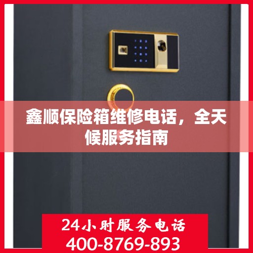 鑫顺保险箱维修电话，全天候服务指南