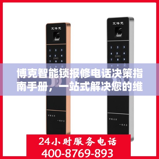 博克智能锁报修电话决策指南手册，一站式解决您的维修难题