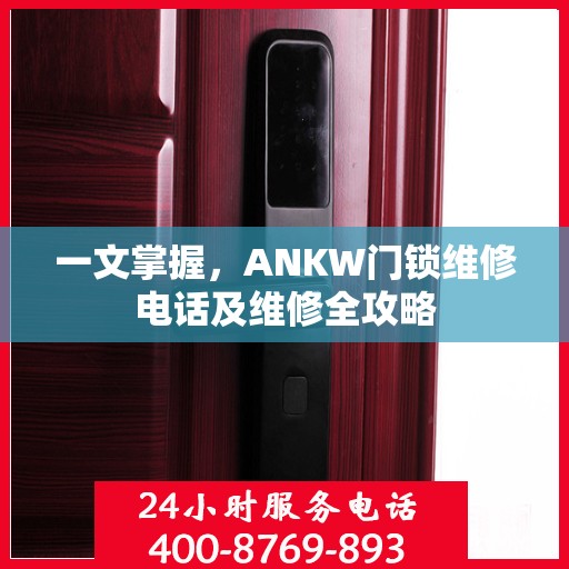 一文掌握，ANKW门锁维修电话及维修全攻略