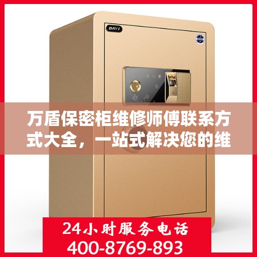 万盾保密柜维修师傅联系方式大全，一站式解决您的维修难题
