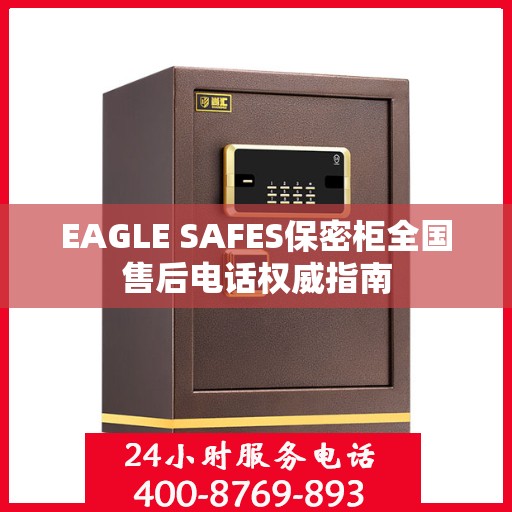 EAGLE SAFES保密柜全国售后电话权威指南