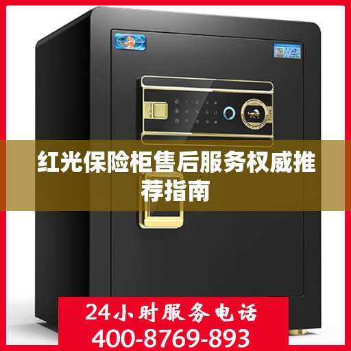 红光保险柜售后服务权威推荐指南