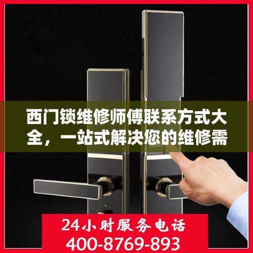 西门锁维修师傅联系方式大全，一站式解决您的维修需求