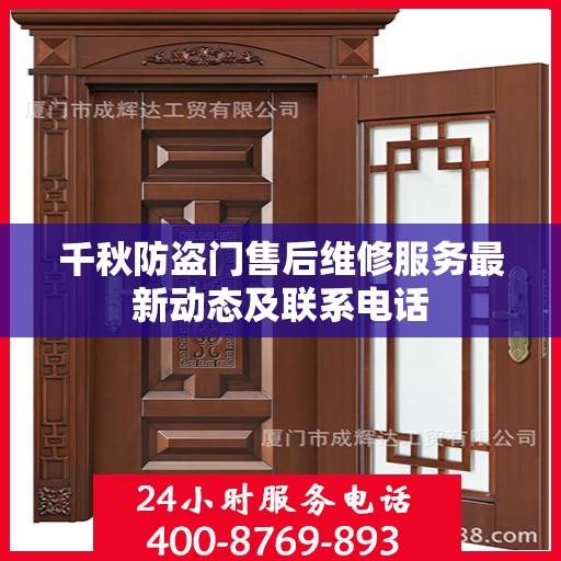 千秋防盗门售后维修服务最新动态及联系电话