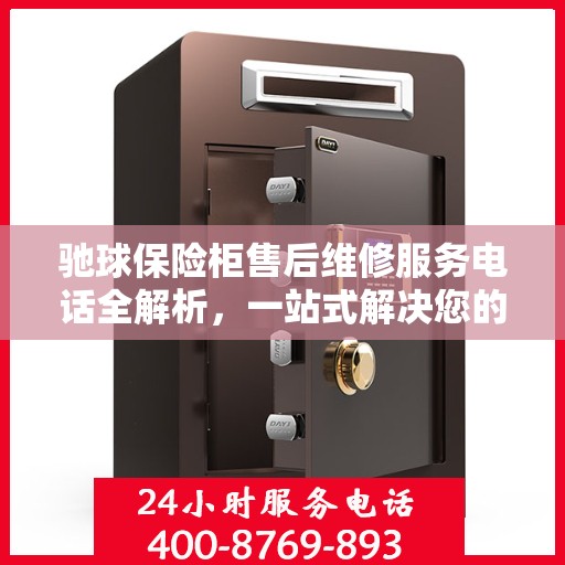 驰球保险柜售后维修服务电话全解析，一站式解决您的维修需求
