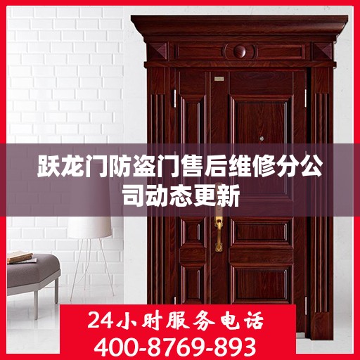 跃龙门防盗门售后维修分公司动态更新